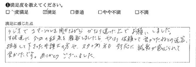 ラジオのコマーシャルを聞いて依頼しました