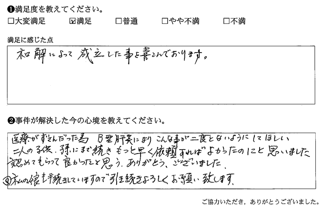 和解によって成立した事を喜んでおります