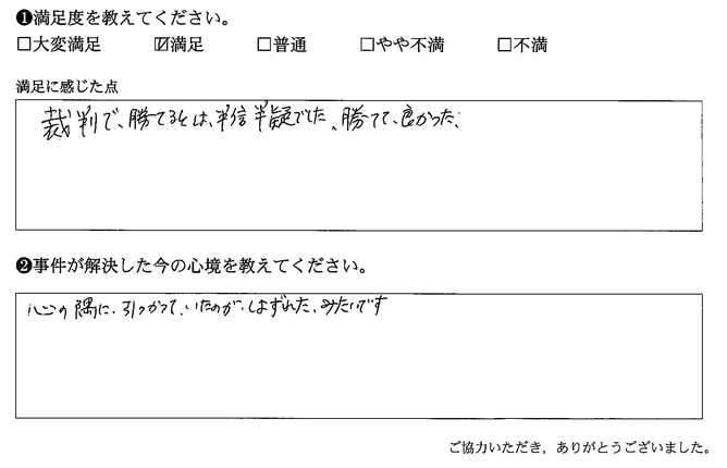 裁判で、勝てるとは、半信半疑でした