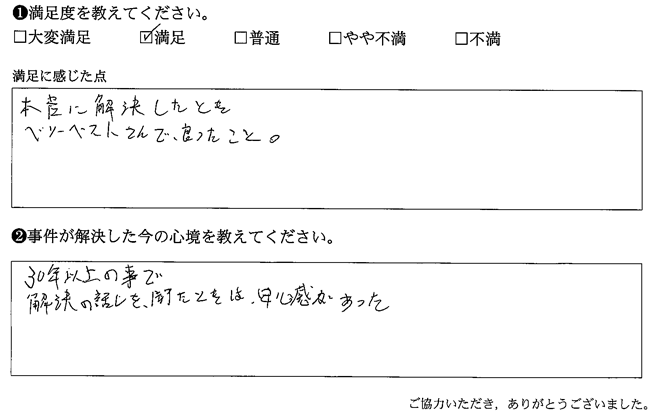 解決の話しを、聞たときは安心感があった