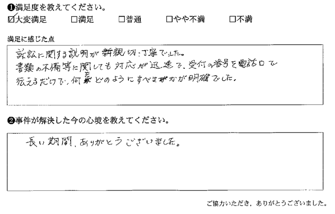 対応が迅速で、受付の番号を電話口で伝えるだけで、何をどのようにすべきかが明確でした