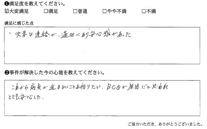 必要な連絡が、適切にあり安心感があった