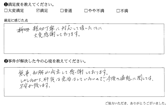 親切丁寧に対応して頂いたことに大変感謝しております