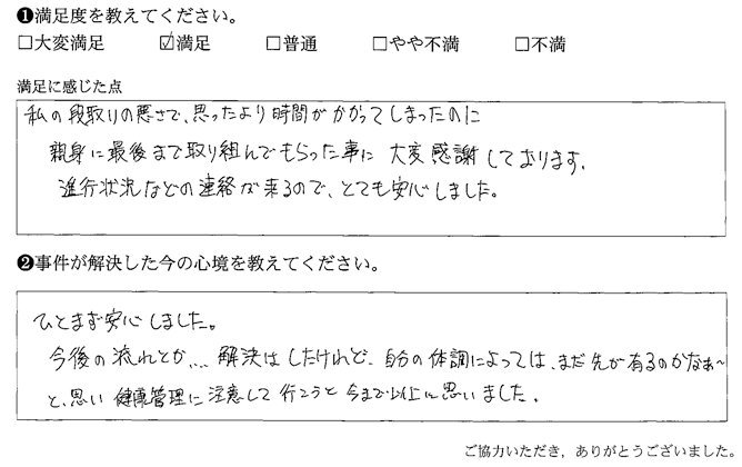 進行状況などの連絡が来るので、とても安心しました