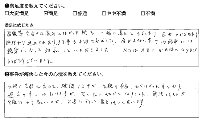 親身になって対応していただきました