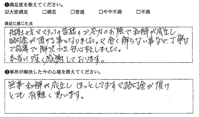 無事和解が成立しほっとしてます