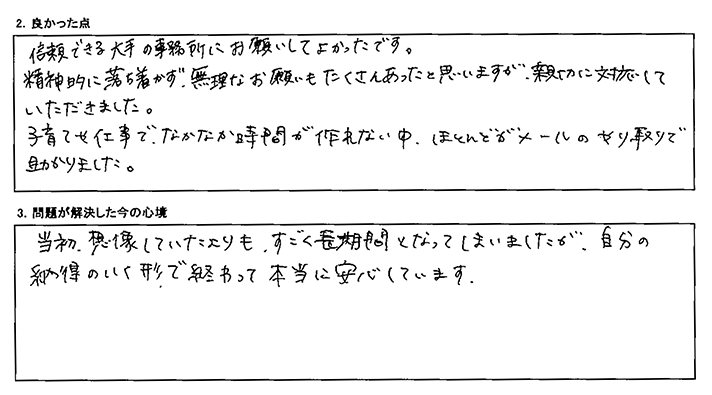 信頼できる事務所にお願いしてよかったです