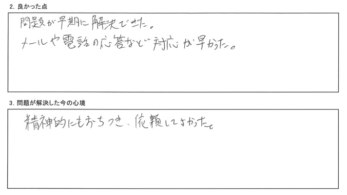 精神的にもおちつき、依頼してよかった