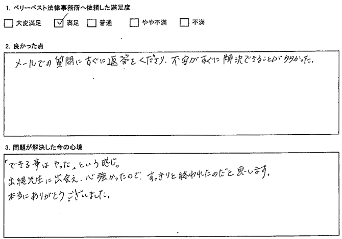 メールでの質問にすぐに返答を下さり、不安がすぐに解決できることが多かった