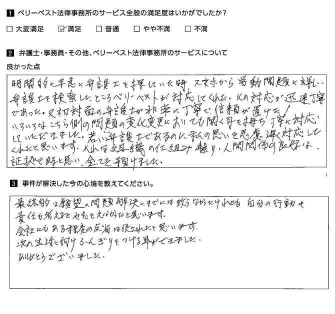 初対面の弁護士が非常に丁寧で信頼が置けた!